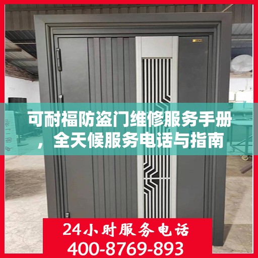 可耐福防盗门维修服务手册，全天候服务电话与指南