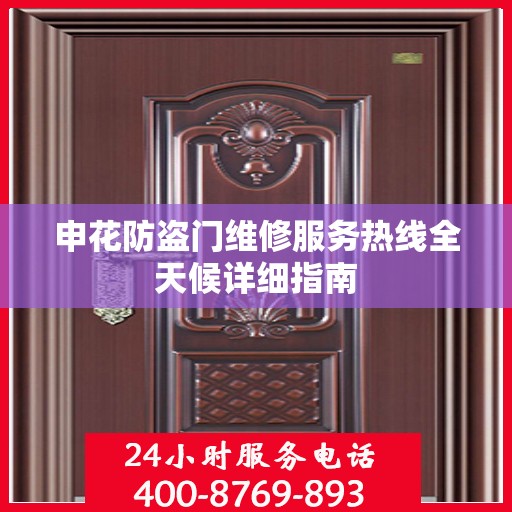 申花防盗门维修服务热线全天候详细指南