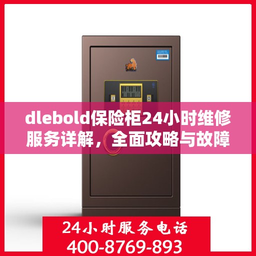 dlebold保险柜24小时维修服务详解，全面攻略与故障排除指南