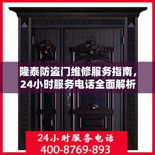隆泰防盗门维修服务指南，24小时服务电话全面解析