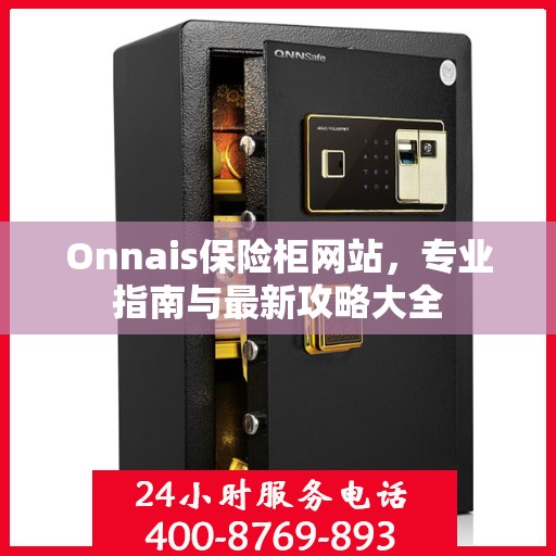 Onnais保险柜网站，专业指南与最新攻略大全