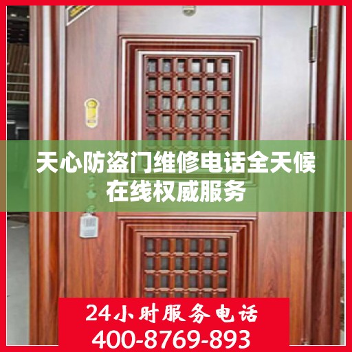 天心防盗门维修电话全天候在线权威服务