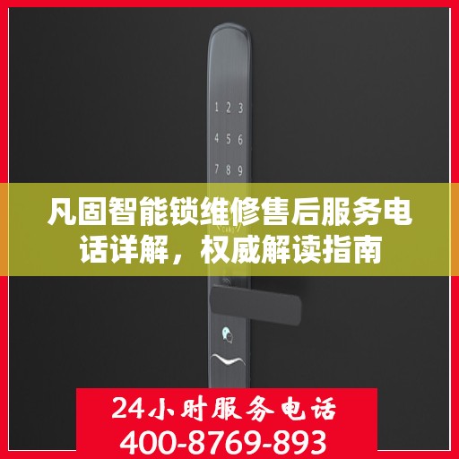 凡固智能锁维修售后服务电话详解，权威解读指南