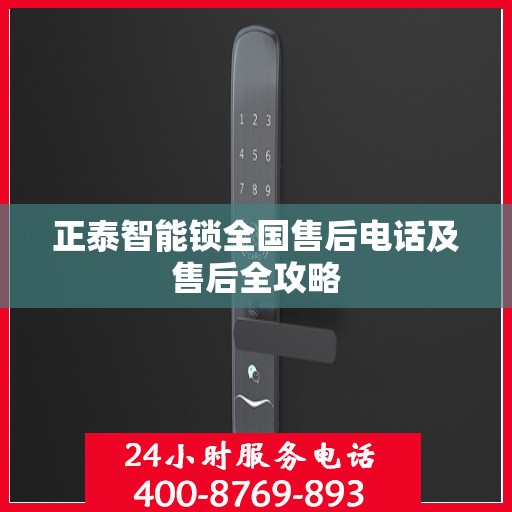 正泰智能锁全国售后电话及售后全攻略