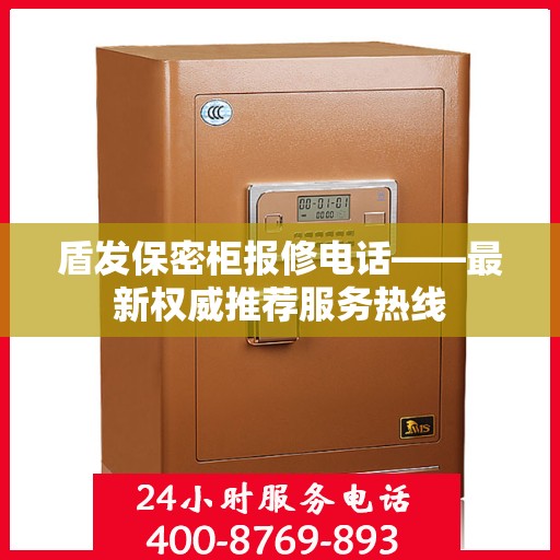 盾发保密柜报修电话——最新权威推荐服务热线