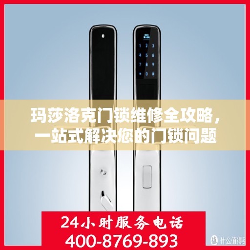 玛莎洛克门锁维修全攻略，一站式解决您的门锁问题