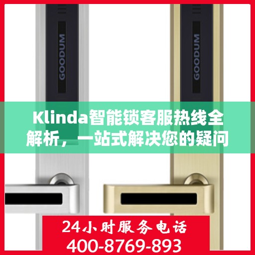 Klinda智能锁客服热线全解析，一站式解决您的疑问和需求