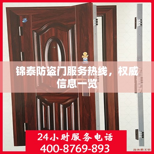 锦泰防盗门服务热线，权威信息一览