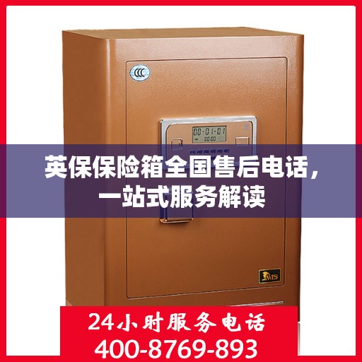 英保保险箱全国售后电话，一站式服务解读