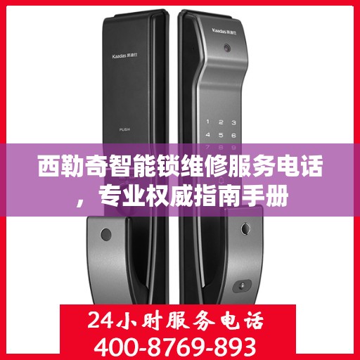西勒奇智能锁维修服务电话，专业权威指南手册