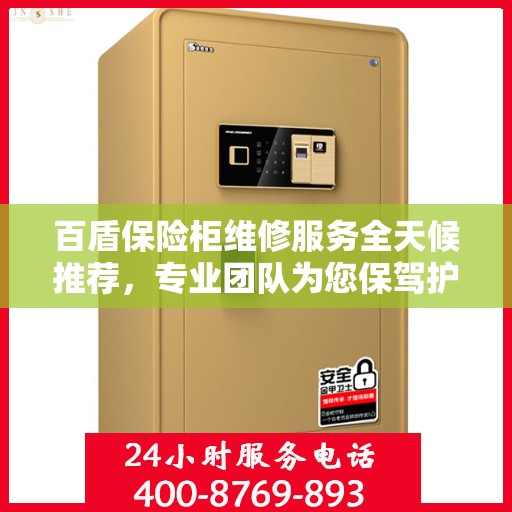 百盾保险柜维修服务全天候推荐，专业团队为您保驾护航