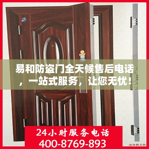 易和防盗门全天候售后电话，一站式服务，让您无忧！
