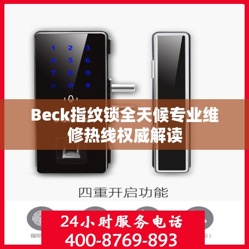 Beck指纹锁全天候专业维修热线权威解读