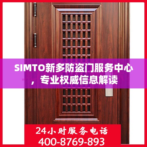 SIMTO新多防盗门服务中心，专业权威信息解读