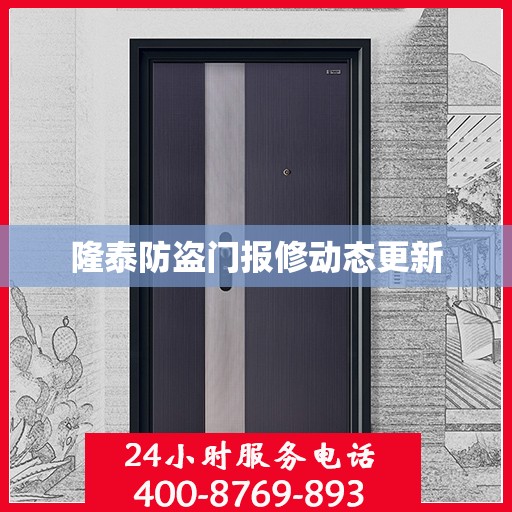隆泰防盗门报修动态更新