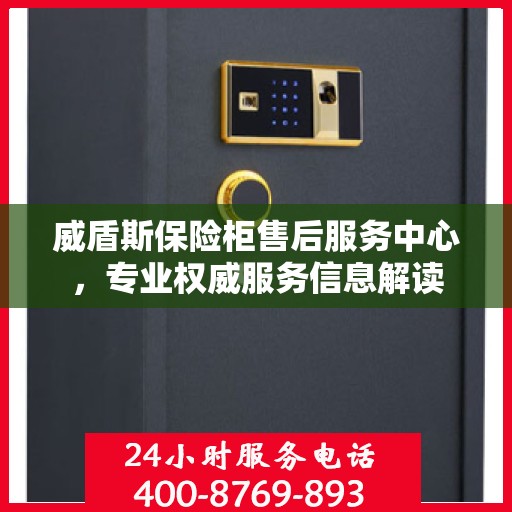 威盾斯保险柜售后服务中心，专业权威服务信息解读