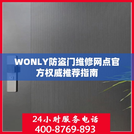 WONLY防盗门维修网点官方权威推荐指南