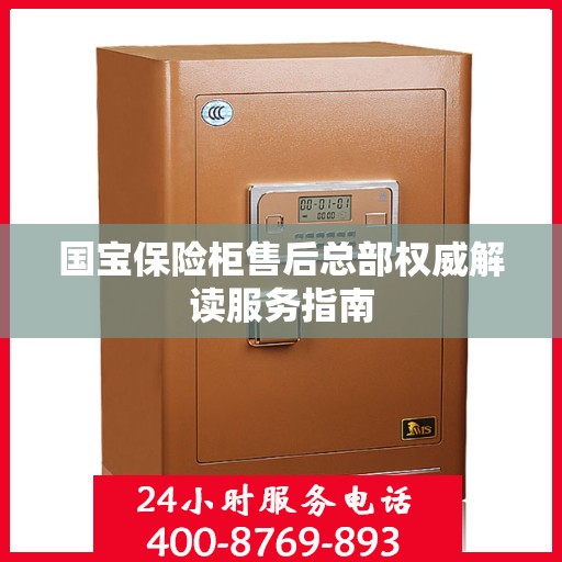 国宝保险柜售后总部权威解读服务指南