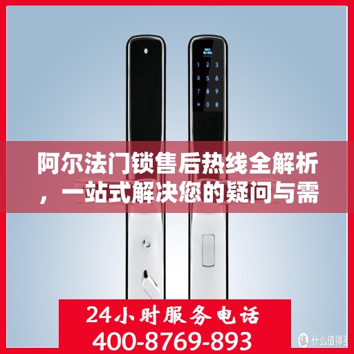 阿尔法门锁售后热线全解析，一站式解决您的疑问与需求