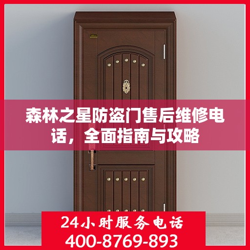 森林之星防盗门售后维修电话，全面指南与攻略