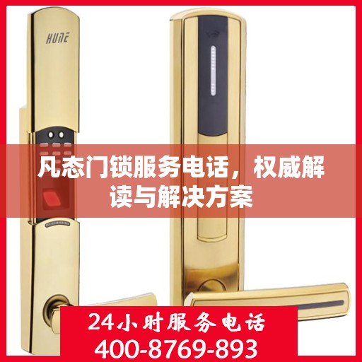 凡态门锁服务电话，权威解读与解决方案