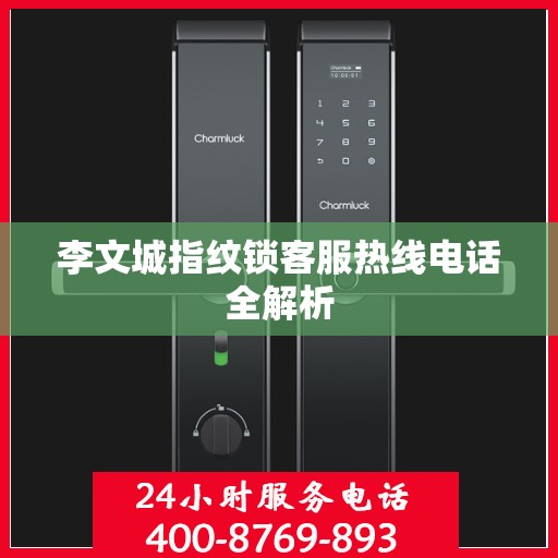 李文城指纹锁客服热线电话全解析