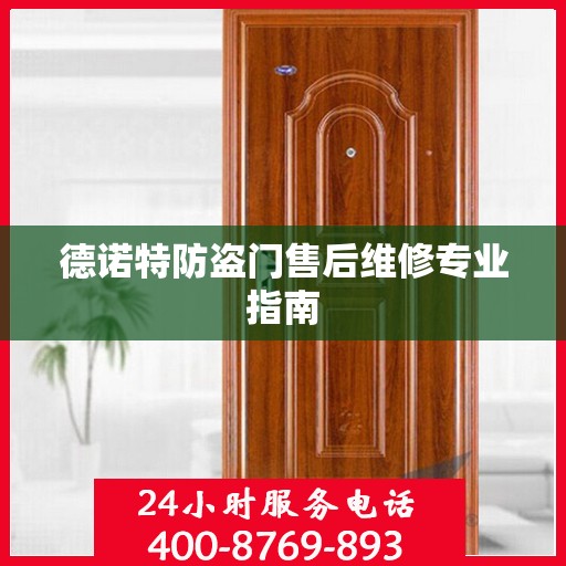 德诺特防盗门售后维修专业指南