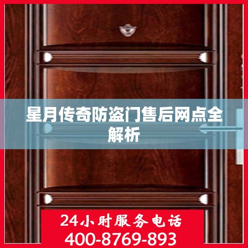 星月传奇防盗门售后网点全解析