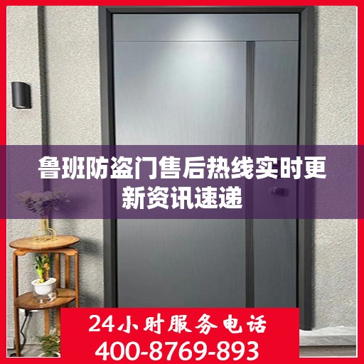 鲁班防盗门售后热线实时更新资讯速递