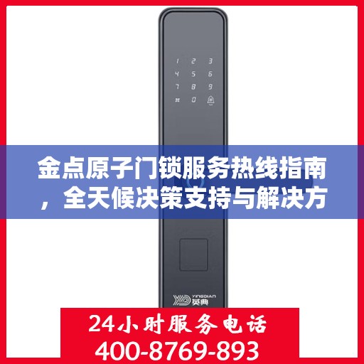 金点原子门锁服务热线指南，全天候决策支持与解决方案