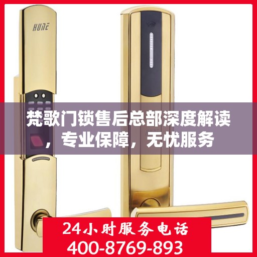 梵歌门锁售后总部深度解读，专业保障，无忧服务