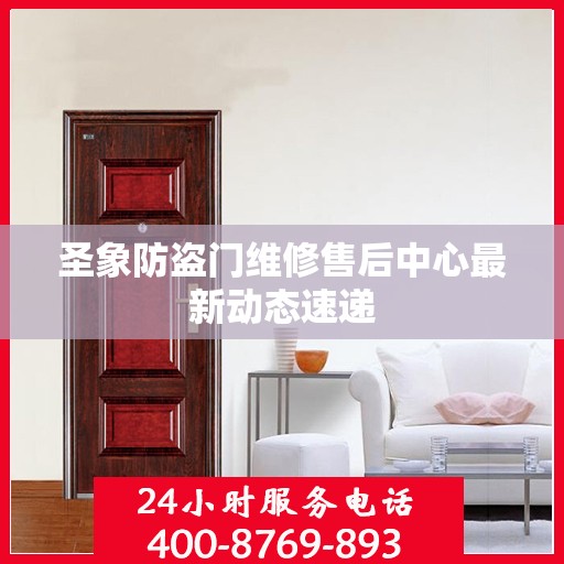 圣象防盗门维修售后中心最新动态速递