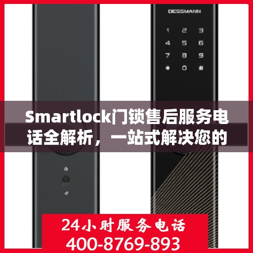 Smartlock门锁售后服务电话全解析，一站式解决您的疑问