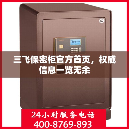 三飞保密柜官方首页，权威信息一览无余