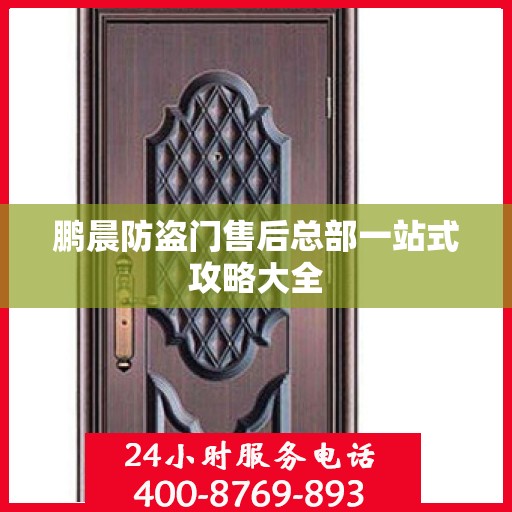 鹏晨防盗门售后总部一站式攻略大全
