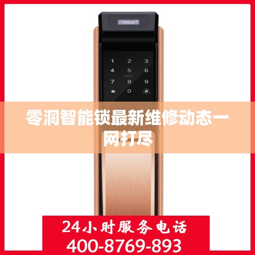 零洞智能锁最新维修动态一网打尽