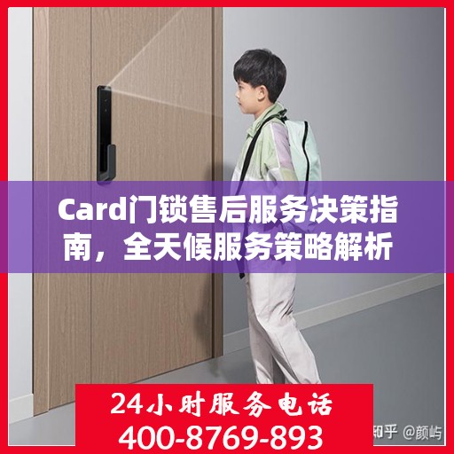 Card门锁售后服务决策指南，全天候服务策略解析