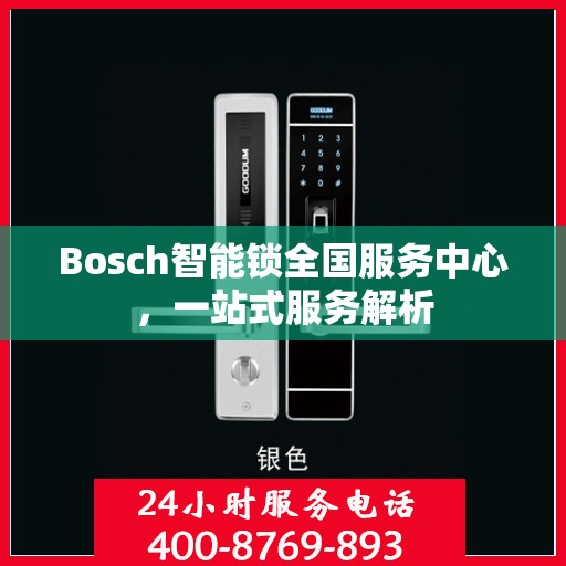 Bosch智能锁全国服务中心，一站式服务解析
