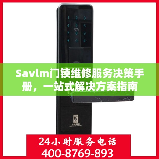 Savlm门锁维修服务决策手册，一站式解决方案指南