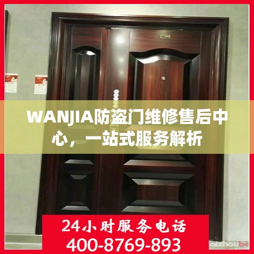 WANJIA防盗门维修售后中心，一站式服务解析
