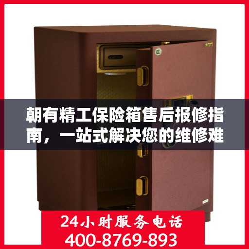 朝有精工保险箱售后报修指南，一站式解决您的维修难题