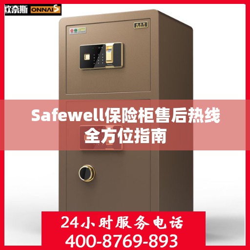Safewell保险柜售后热线全方位指南