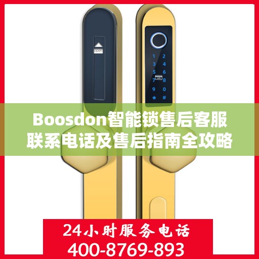 Boosdon智能锁售后客服联系电话及售后指南全攻略