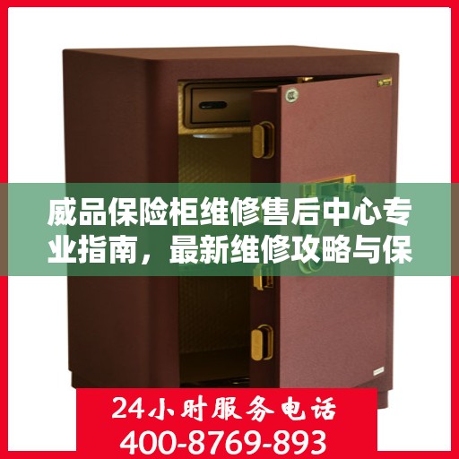 威品保险柜维修售后中心专业指南，最新维修攻略与保障服务