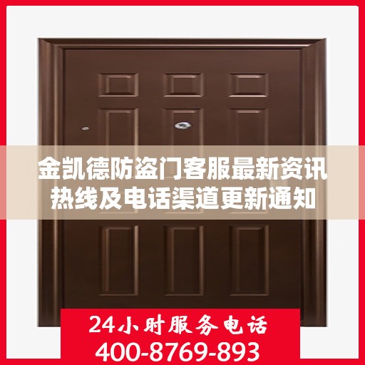 金凯德防盗门客服最新资讯热线及电话渠道更新通知