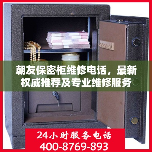 朝友保密柜维修电话，最新权威推荐及专业维修服务