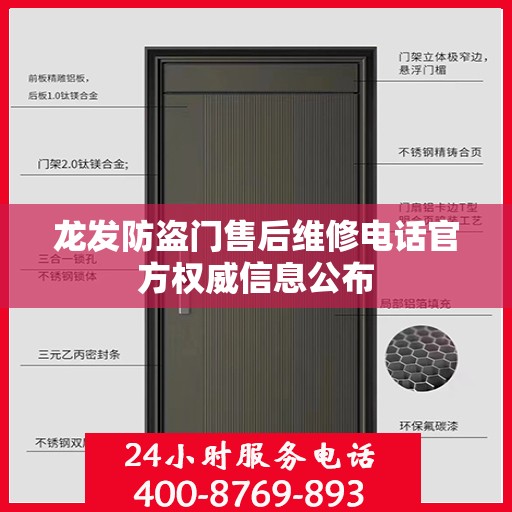 龙发防盗门售后维修电话官方权威信息公布