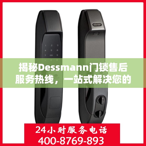 揭秘Dessmann门锁售后服务热线，一站式解决您的售后问题