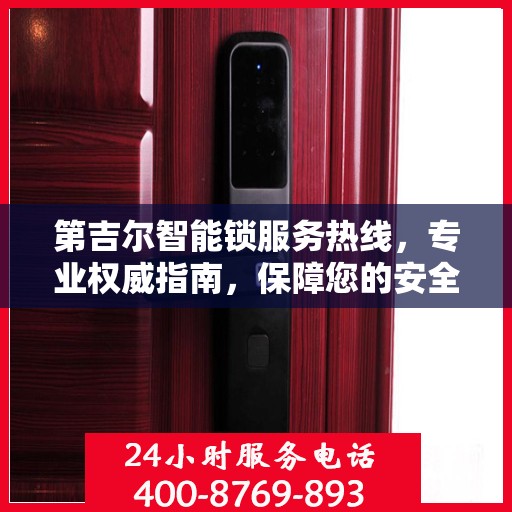 第吉尔智能锁服务热线，专业权威指南，保障您的安全之选