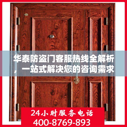 华泰防盗门客服热线全解析，一站式解决您的咨询需求